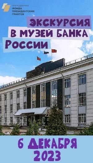 Экскурсия в Центральный банк Российской Федерации